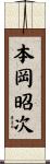 本岡昭次 Scroll