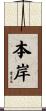 本岸 Scroll