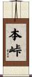 本峠 Scroll