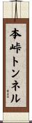本峠トンネル Scroll