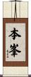 本峯 Scroll