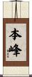本峰 Scroll