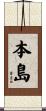 本島 Scroll