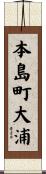 本島町大浦 Scroll