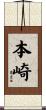 本崎 Scroll