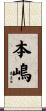 本嶋 Scroll