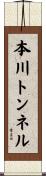 本川トンネル Scroll