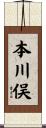 本川俣 Scroll