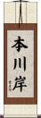 本川岸 Scroll