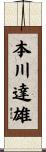 本川達雄 Scroll