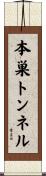 本巣トンネル Scroll