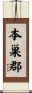 本巣郡 Scroll