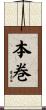 本巻 Scroll