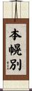 本幌別 Scroll