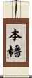 本幡 Scroll