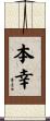 本幸 Scroll