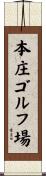 本庄ゴルフ場 Scroll