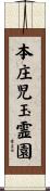 本庄児玉霊園 Scroll