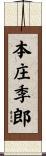 本庄季郎 Scroll