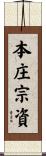 本庄宗資 Scroll