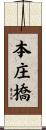 本庄橋 Scroll