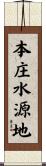 本庄水源地 Scroll