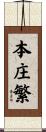 本庄繁 Scroll