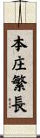 本庄繁長 Scroll
