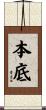 本底 Scroll
