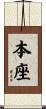 本座 Scroll