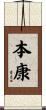 本康 Scroll