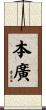本廣 Scroll