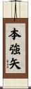 本強矢 Scroll