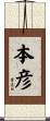 本彦 Scroll