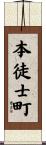 本徒士町 Scroll