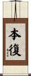 本復 Scroll