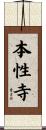 本性寺 Scroll