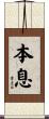 本息 Scroll