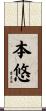 本悠 Scroll