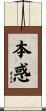 本惑 Scroll