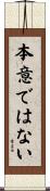 本意ではない Scroll