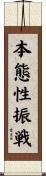 本態性振戦 Scroll