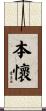 本懷 Scroll