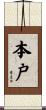 本戸 Scroll
