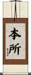 本所 Scroll