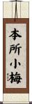 本所小梅 Scroll