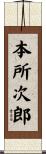本所次郎 Scroll