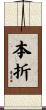 本折 Scroll