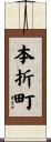 本折町 Scroll
