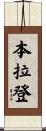 本·拉登 Scroll